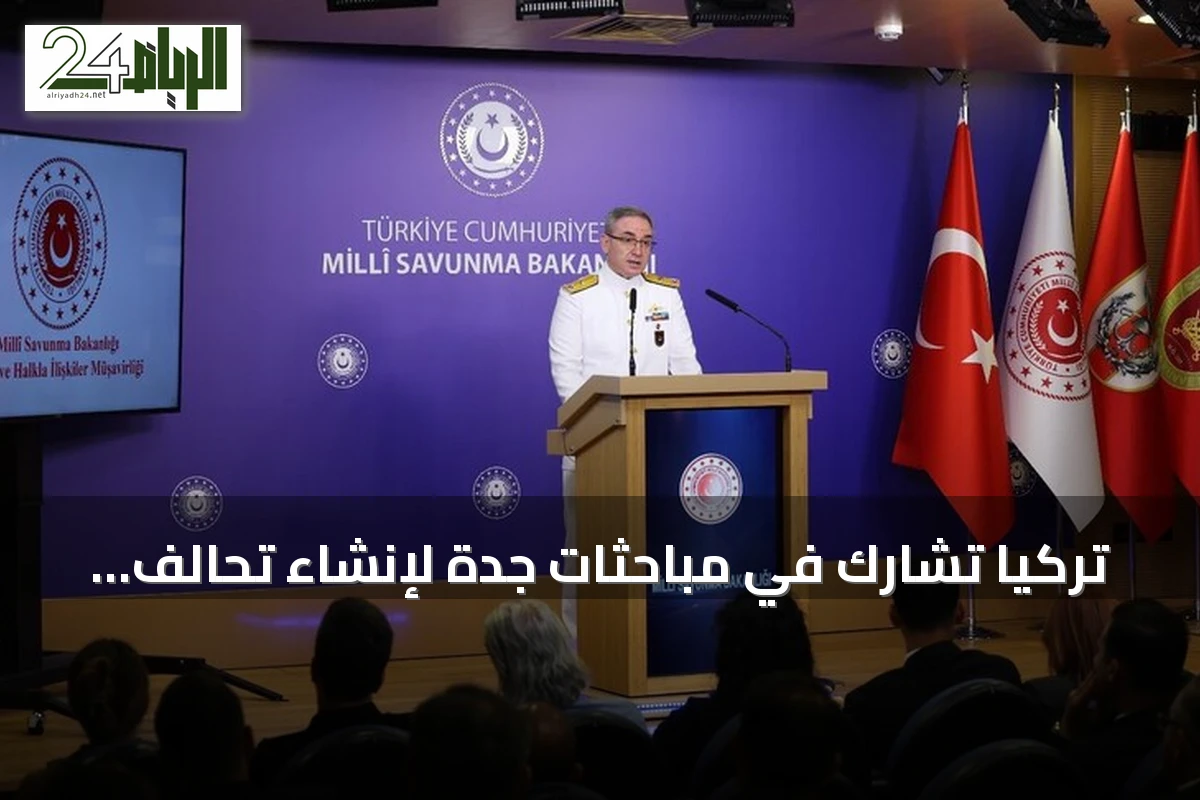 تركيا تشارك في مباحثات جدة لإنشاء تحالف بحري دفاعي متعدد الجنسيات