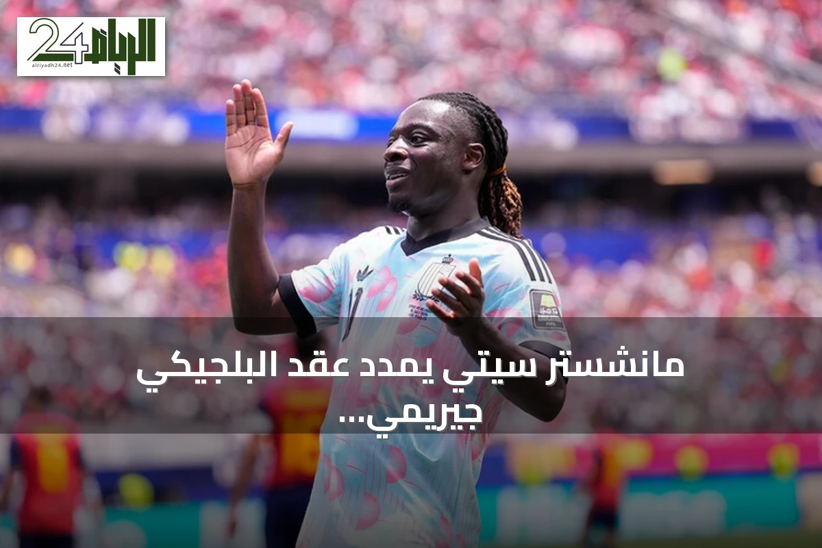 مانشستر سيتي يمدد عقد البلجيكي جيريمي دوكو حتى صيف 2031