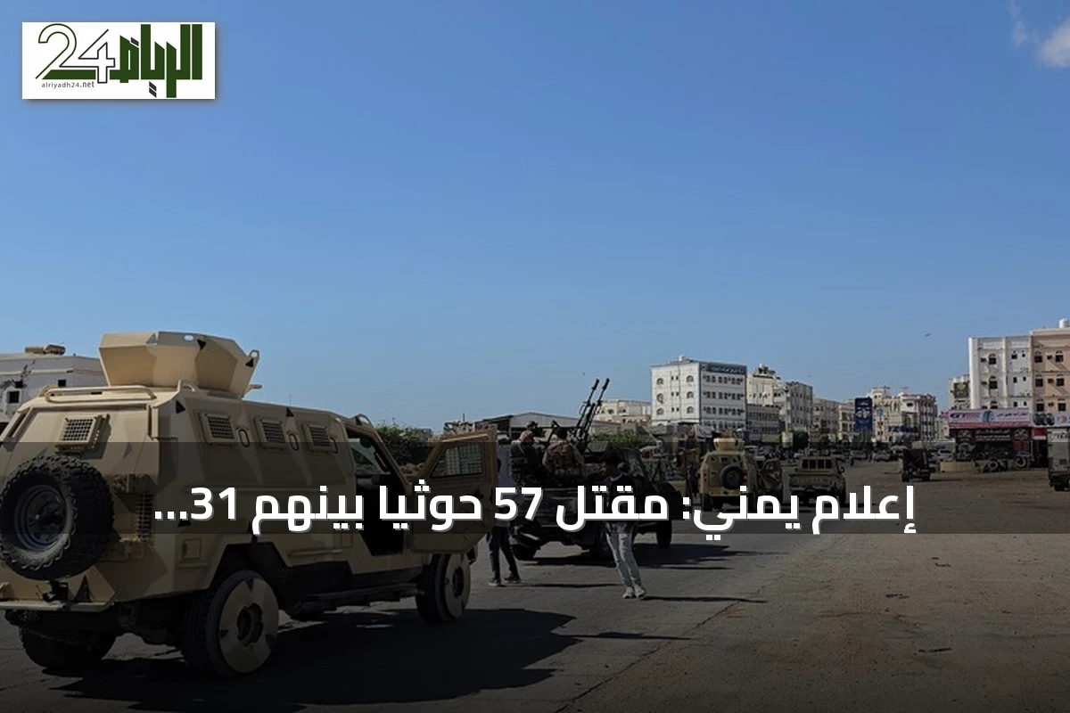 إعلام يمني: مقتل 57 حوثياً بينهم 31 ضابطاً خلال عشرة أيام