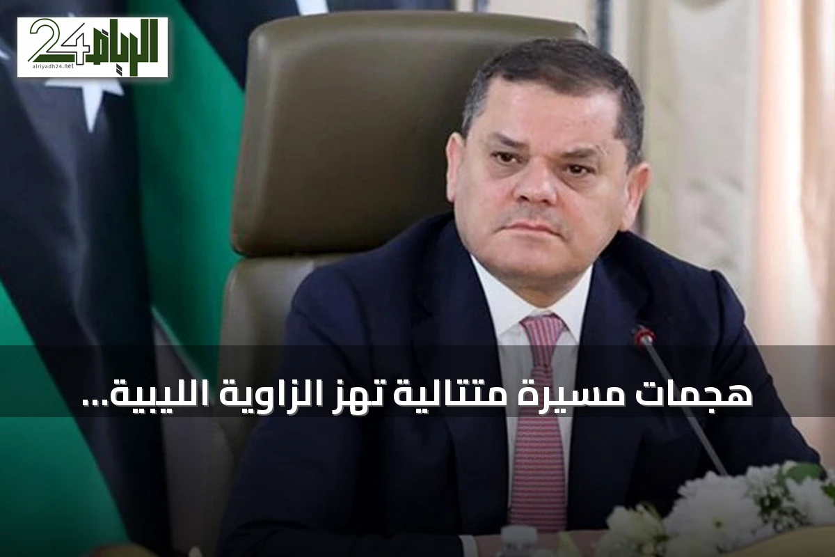 هجمات مسيّرة متتالية تهز الزاوية الليبية منذ أسبوع.. الفاعل مجهول والدبيبة يتوعد بالرد