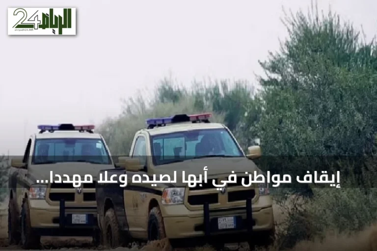 إيقاف مواطن في أبها لصيده وعلًا مهددًا بالانقراض