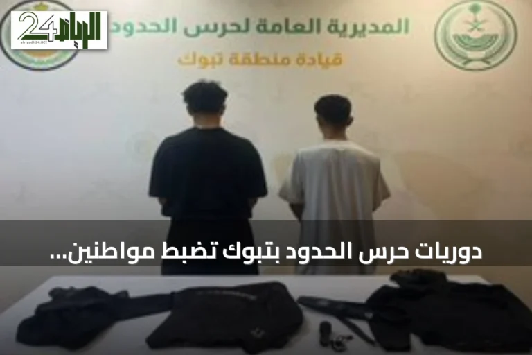 دوريات حرس الحدود بتبوك تضبط مواطنين لمخالفتهما لائحة الأنشطة البحرية