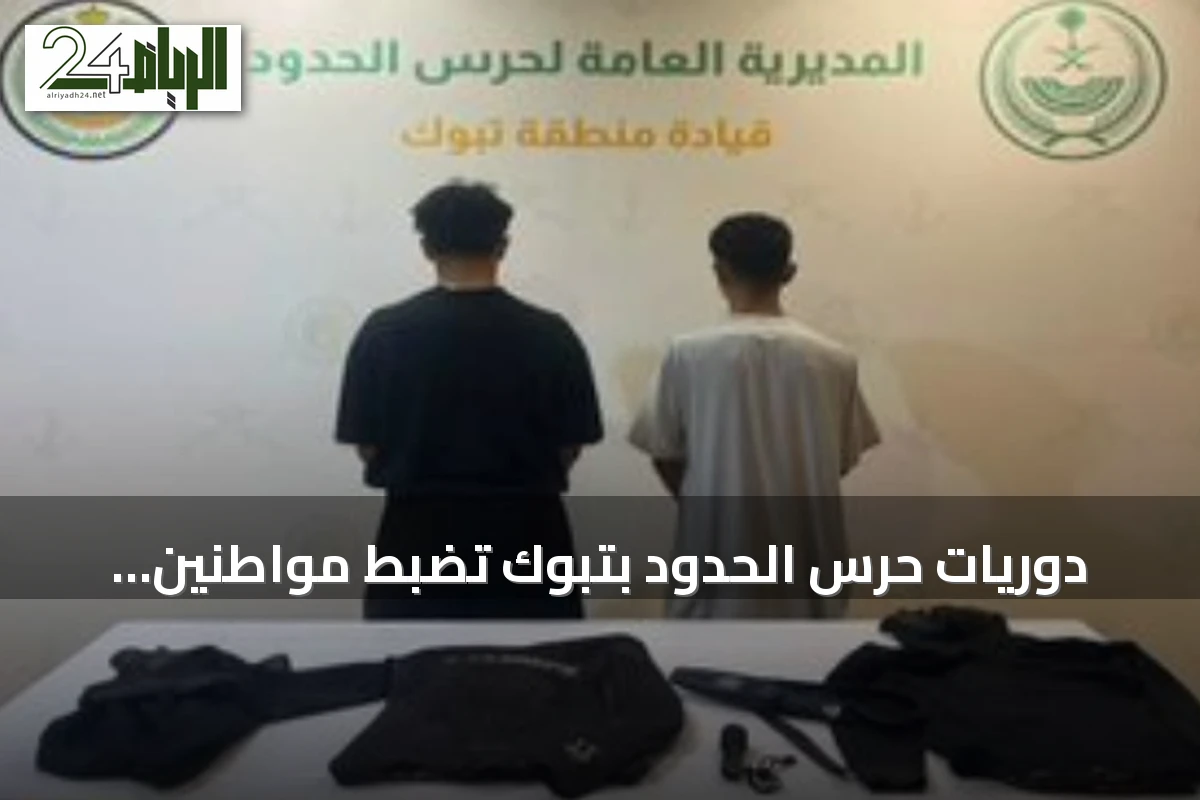 دوريات حرس الحدود بتبوك تضبط مواطنين لمخالفتهما لائحة الأنشطة البحرية