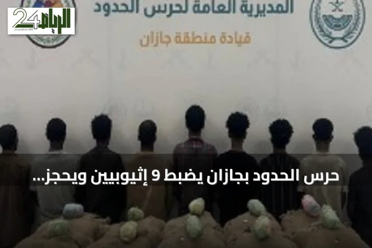 حرس الحدود بجازان يضبط 9 إثيوبيين ويحجز 200 كيلوغرام من القات المخدر