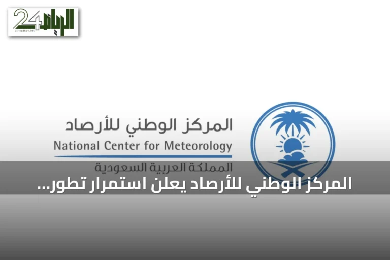 المركز الوطني للأرصاد يعلن استمرار تطور ظاهرة النينيو ومتابعة المؤشرات