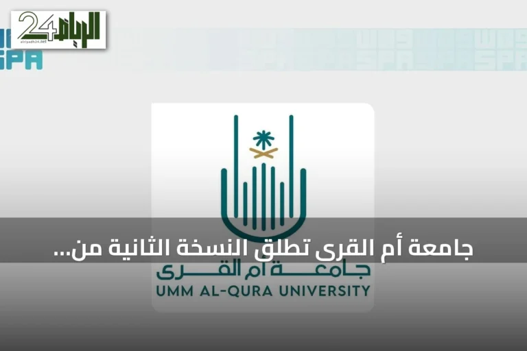 جامعة أم القرى تطلق النسخة الثانية من برنامج التبادل الطلابي مع جامعة لندن سيتي سانت جورج