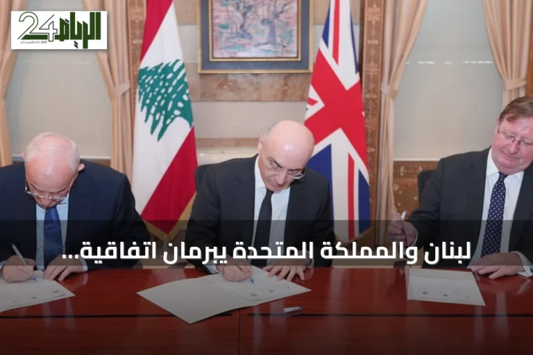 لبنان والمملكة المتحدة يبرمان اتفاقية تعاون لتعزيز المؤسسات الأمنية والعسكرية