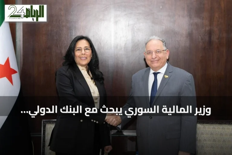 وزير المالية السوري يبحث مع البنك الدولي خطوات الإصلاح المالي والمؤسسي