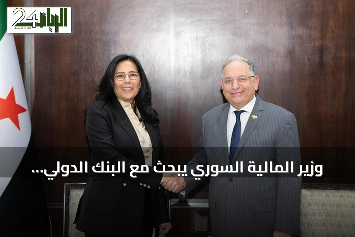وزير المالية السوري يبحث مع البنك الدولي خطوات الإصلاح المالي والمؤسسي