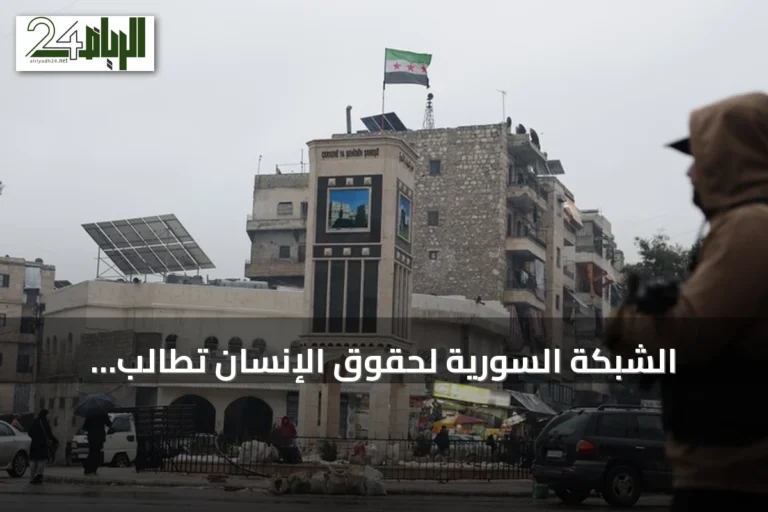 الشبكة السورية لحقوق الإنسان تطالب بمنظومة قانونية شاملة لتحقيق العدالة الانتقالية