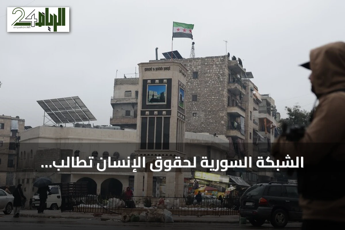 الشبكة السورية لحقوق الإنسان تطالب بمنظومة قانونية شاملة لتحقيق العدالة الانتقالية