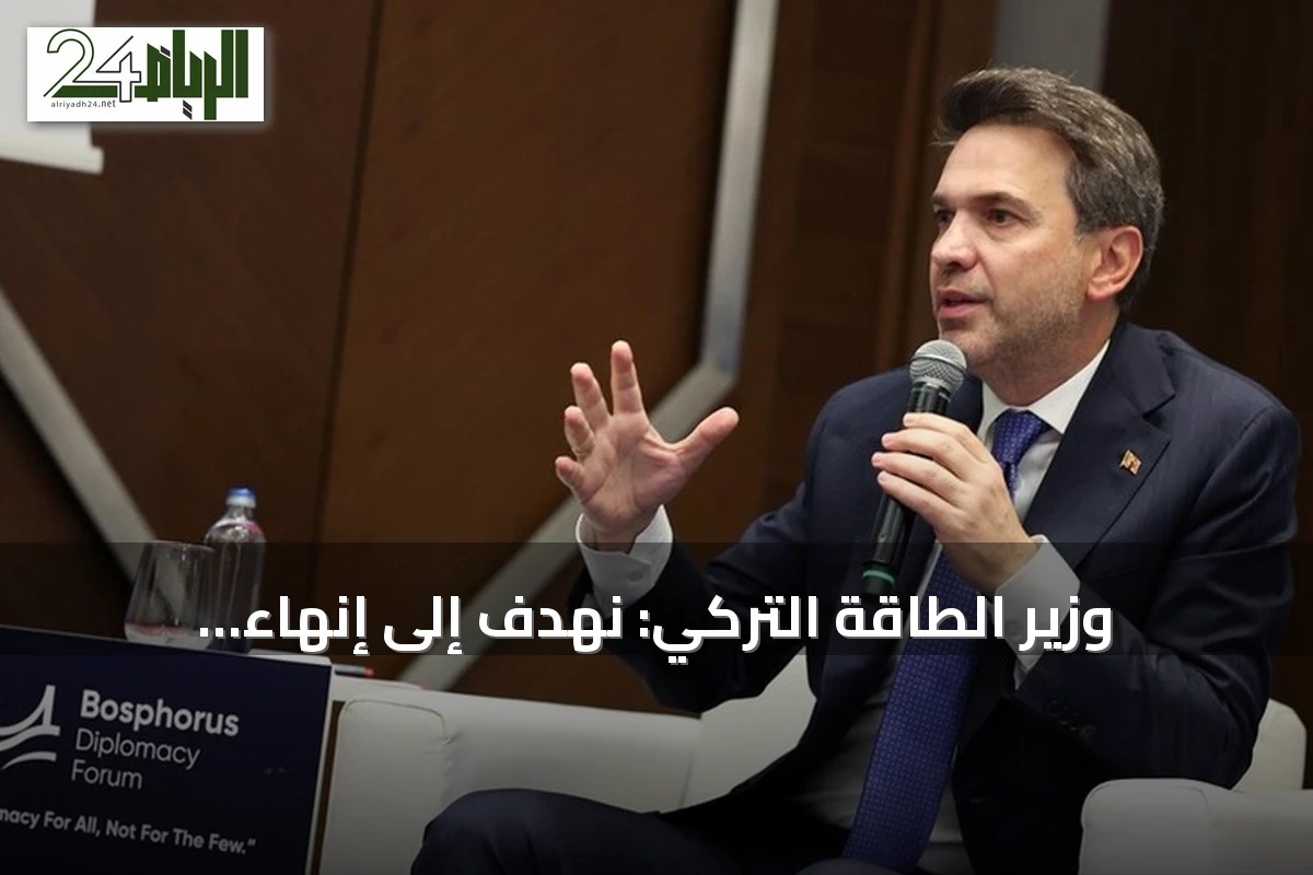 وزير الطاقة التركي: نهدف إلى إنهاء التبعية للخارج في قطاع الطاقة