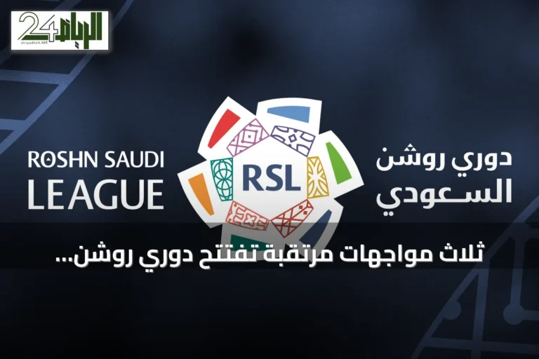 ثلاث مواجهات مرتقبة تفتتح دوري روشن السعودي مساء اليوم