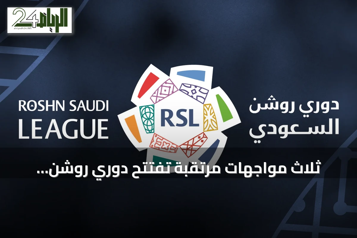 ثلاث مواجهات مرتقبة تفتتح دوري روشن السعودي مساء اليوم