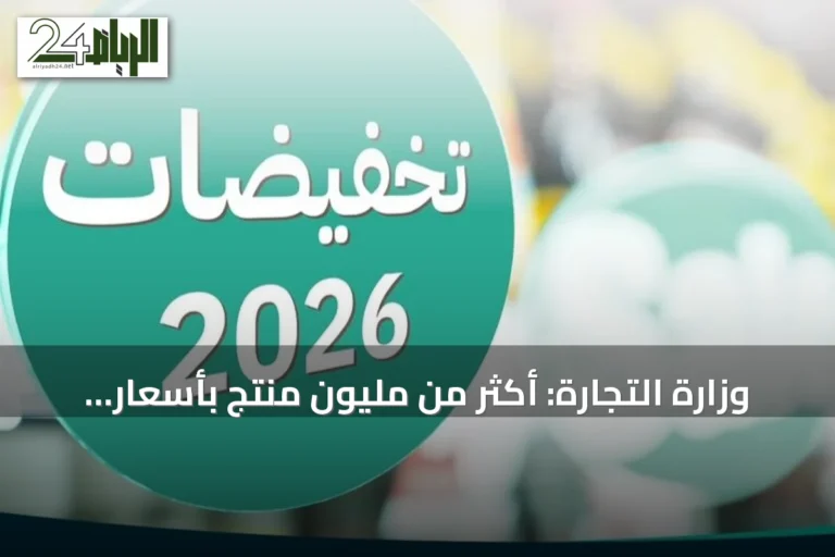 وزارة التجارة: أكثر من مليون منتج بأسعار مخفضة في المتاجر والمنصات الإلكترونية ضمن موسم «تخفيضات 2026»