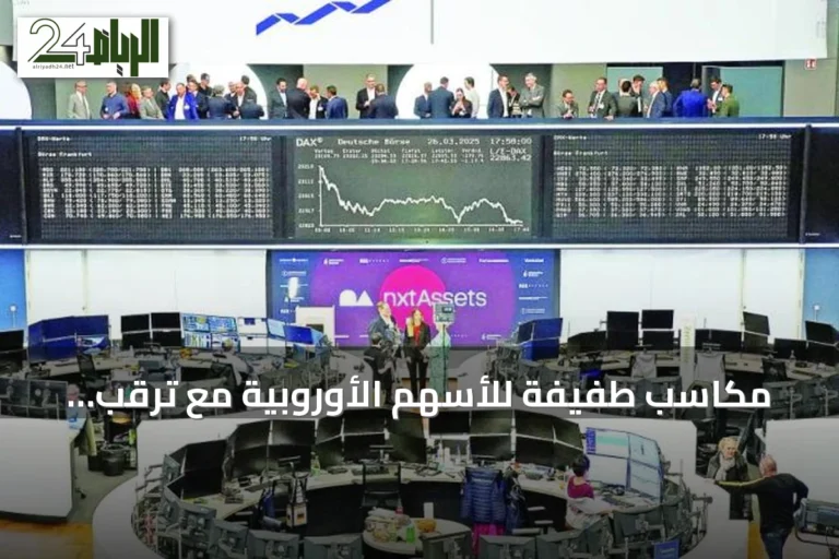 مكاسب طفيفة للأسهم الأوروبية مع ترقب محادثات واشنطن وطهران