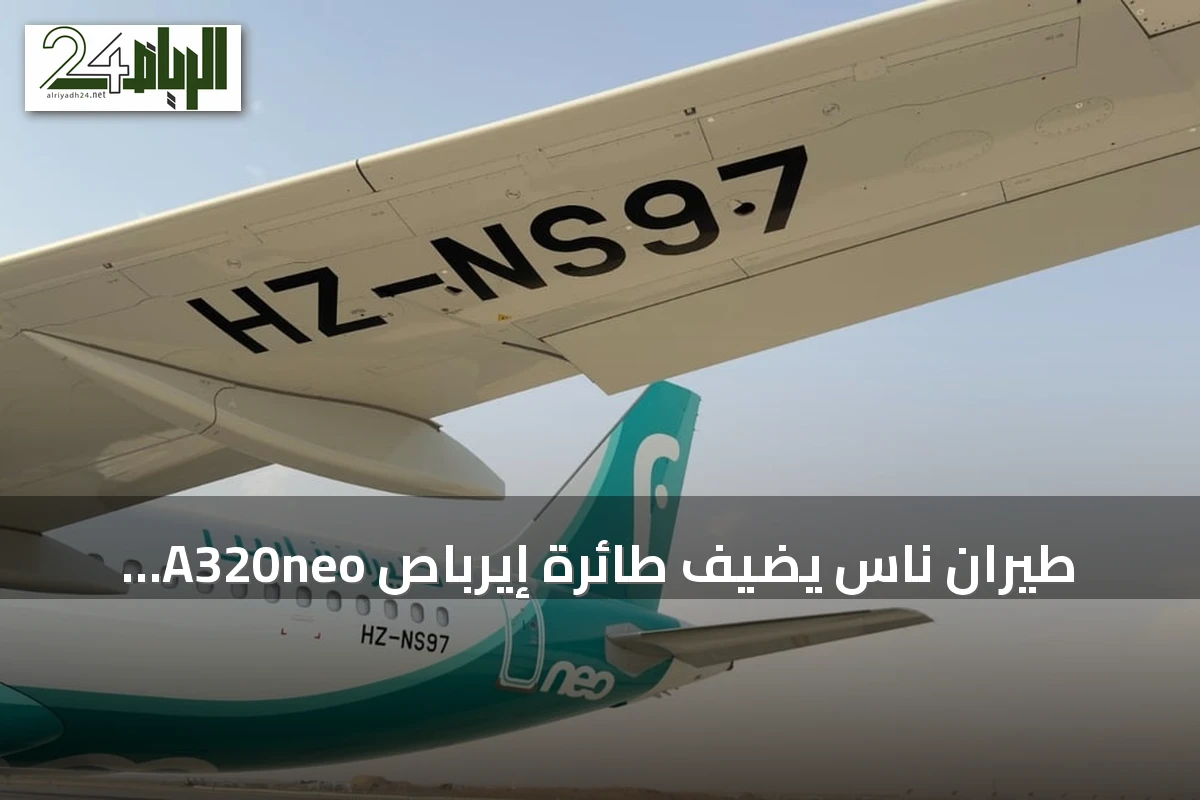 طيران ناس يُضيف طائرة إيرباص A320neo جديدة إلى أسطوله ليرفعه إلى 68 طائرة