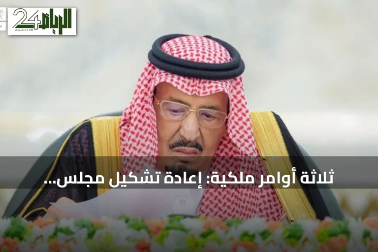 ثلاثة أوامر ملكية: إعادة تشكيل مجلس الوزراء وتعيينات جديدة في هيئتين