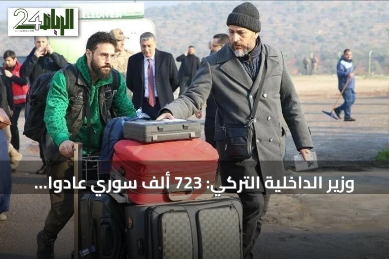 وزير الداخلية التركي: 723 ألف سوري عادوا إلى بلادهم منذ سقوط نظام الأسد