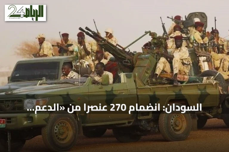 السودان: انضمام 270 عنصراً من «الدعم السريع» إلى الجيش بينهم 21 قائداً