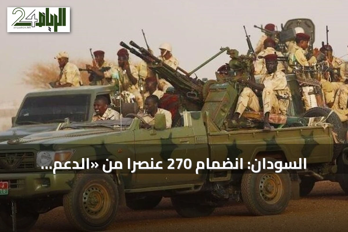 السودان: انضمام 270 عنصراً من «الدعم السريع» إلى الجيش بينهم 21 قائداً