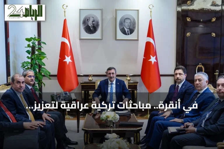 في أنقرة.. مباحثات تركية عراقية لتعزيز التعاون في مكافحة الفساد