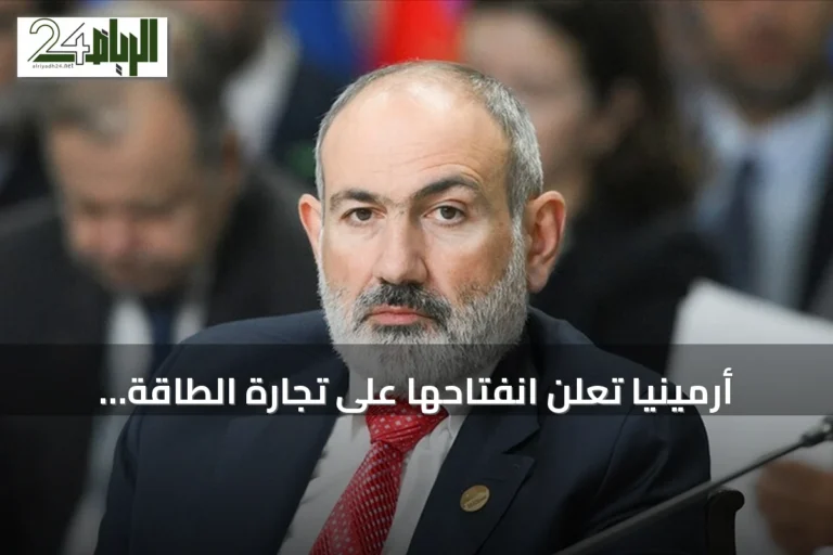 أرمينيا تعلن انفتاحها على تجارة الطاقة الكهربائية مع أذربيجان