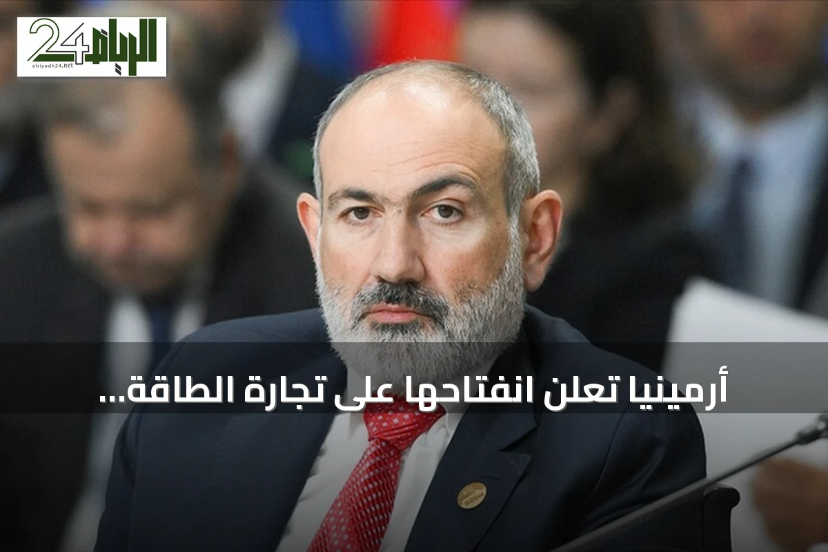 أرمينيا تعلن انفتاحها على تجارة الطاقة الكهربائية مع أذربيجان