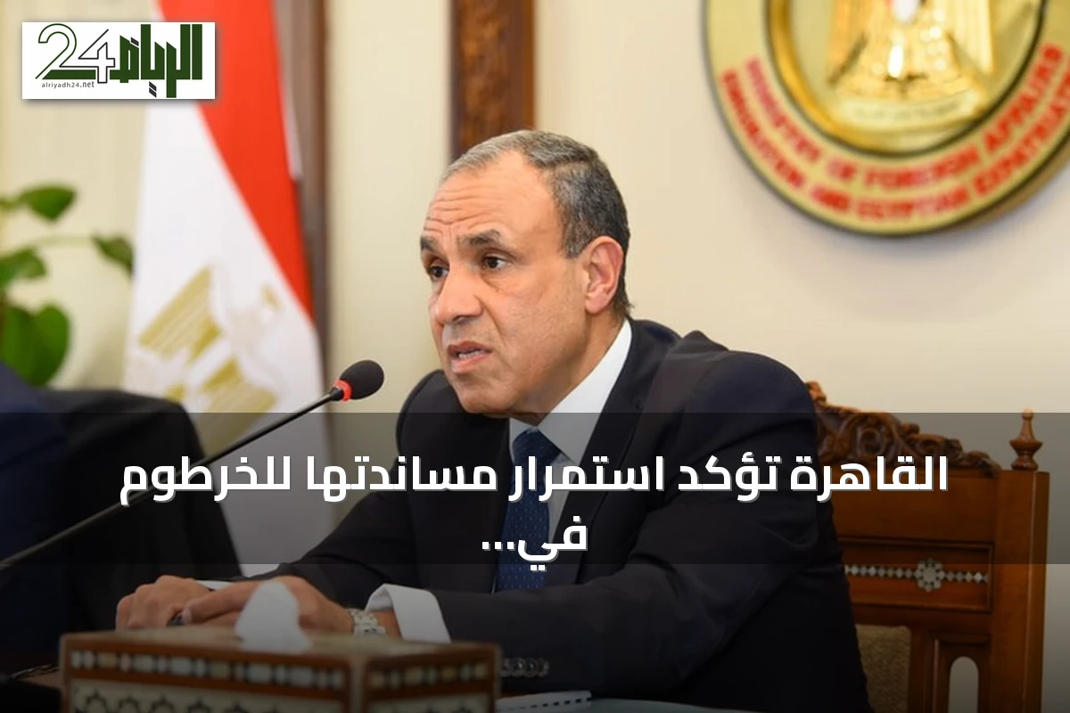القاهرة تؤكد استمرار مساندتها للخرطوم في مواجهة الأزمة الراهنة