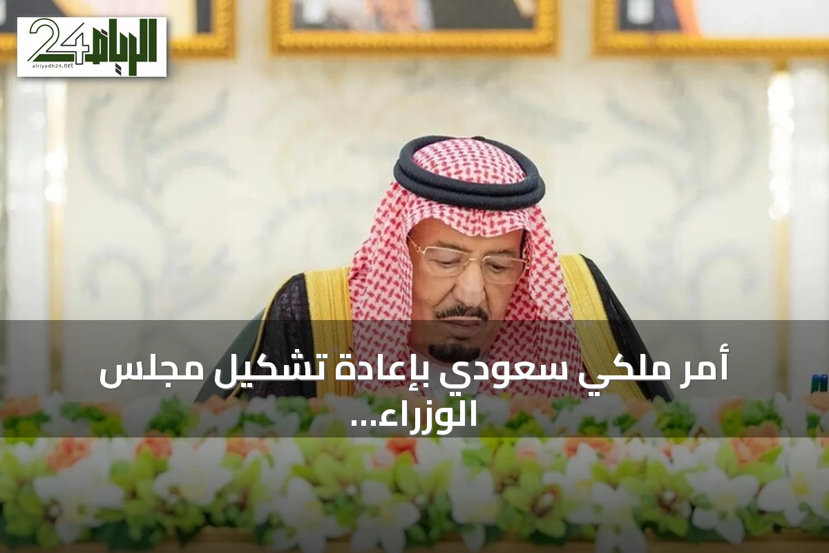 أمر ملكي سعودي بإعادة تشكيل مجلس الوزراء برئاسة ولي العهد محمد بن سلمان