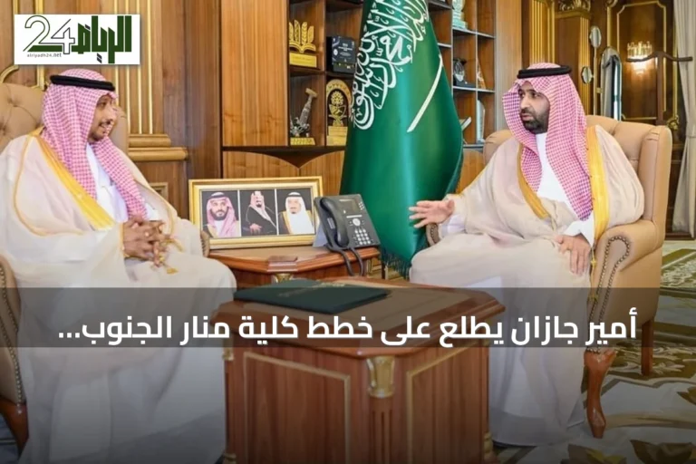 أمير جازان يطّلع على خطط كلية منار الجنوب لتطوير التعليم والتدريب