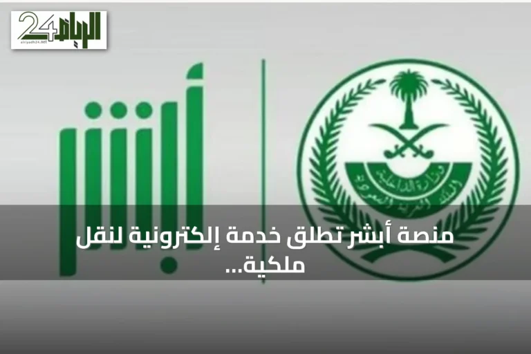 منصة أبشر تطلق خدمة إلكترونية لنقل ملكية البنادق الهوائية