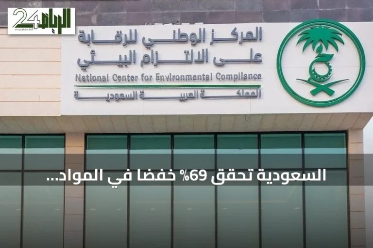 السعودية تحقق 69% خفضاً في المواد المستنفدة للأوزون خلال النصف الأول من 2026