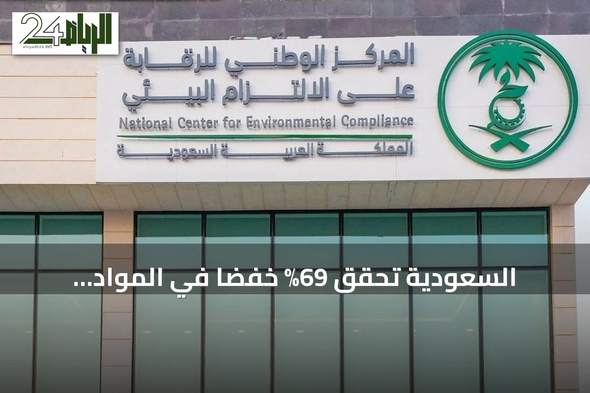 السعودية تحقق 69% خفضاً في المواد المستنفدة للأوزون خلال النصف الأول من 2026