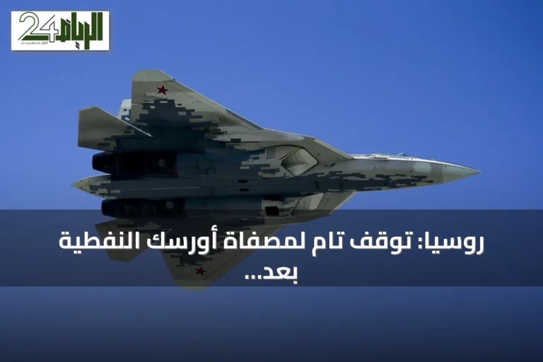 روسيا: توقف تام لمصفاة أورسك النفطية بعد هجوم بطائرة مسيرة