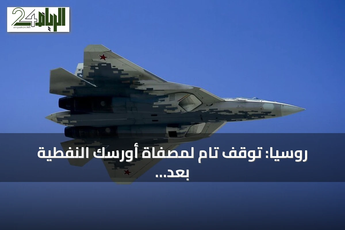 روسيا: توقف تام لمصفاة أورسك النفطية بعد هجوم بطائرة مسيرة