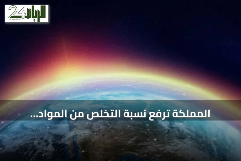 المملكة ترفع نسبة التخلص من المواد المستنفدة للأوزون إلى 69% في نصف 2026