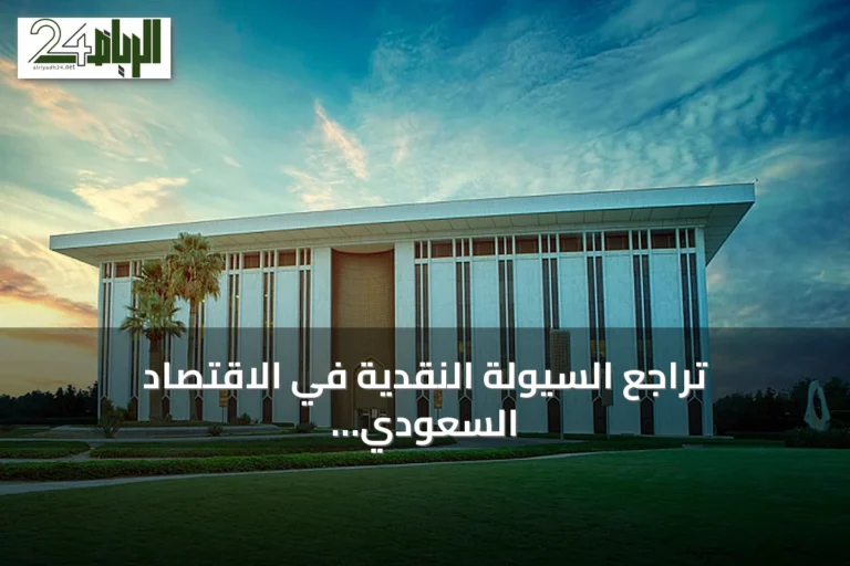 تراجع السيولة النقدية في الاقتصاد السعودي 31 مليار ريال خلال أسبوع