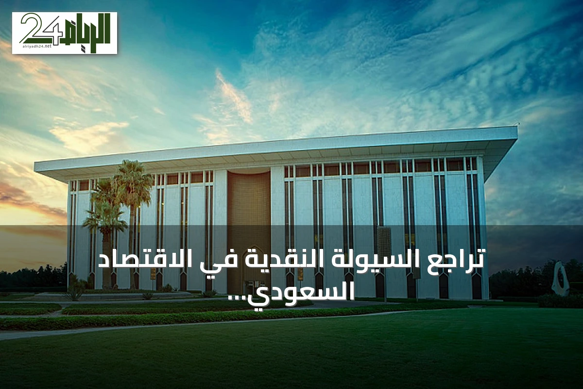 تراجع السيولة النقدية في الاقتصاد السعودي 31 مليار ريال خلال أسبوع