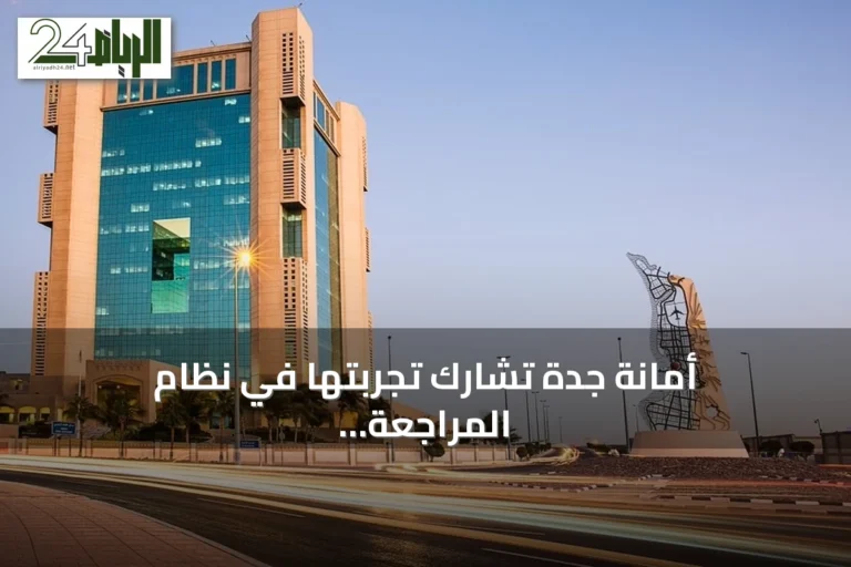 أمانة جدة تشارك تجربتها في نظام المراجعة الداخلية الإلكتروني بالتعاون مع هيئة الحكومة الرقمية