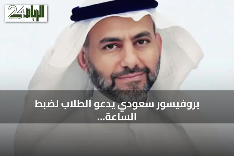 بروفيسور سعودي يدعو الطلاب لضبط الساعة البيولوجية استعداداً للعودة الدراسية