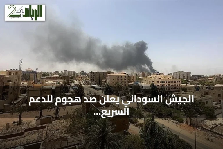 الجيش السوداني يعلن صد هجوم للدعم السريع في شمال كردفان وإلحاق خسائر فادحة به