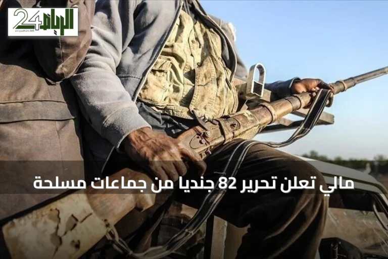 مالي تعلن تحرير 82 جنديا من جماعات مسلحة