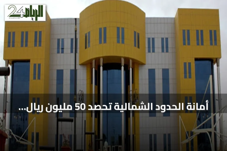 أمانة الحدود الشمالية تحصد 50 مليون ريال استثمارات وتوفر 45 مليونًا في 6 أشهر