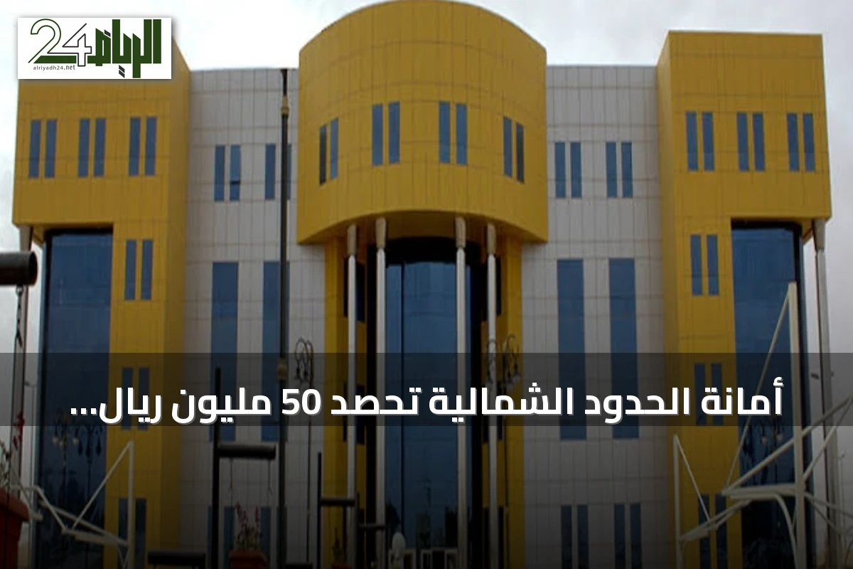 أمانة الحدود الشمالية تحصد 50 مليون ريال استثمارات وتوفر 45 مليونًا في 6 أشهر