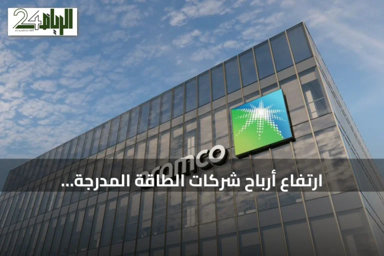 ارتفاع أرباح شركات الطاقة المدرجة بالسعودية 49.7% في الربع الثاني من 2026