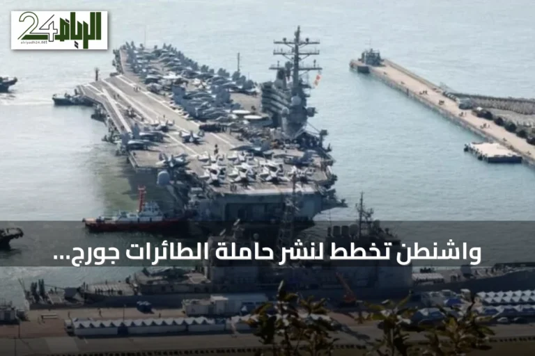 واشنطن تخطط لنشر حاملة الطائرات جورج واشنطن في الشرق الأوسط