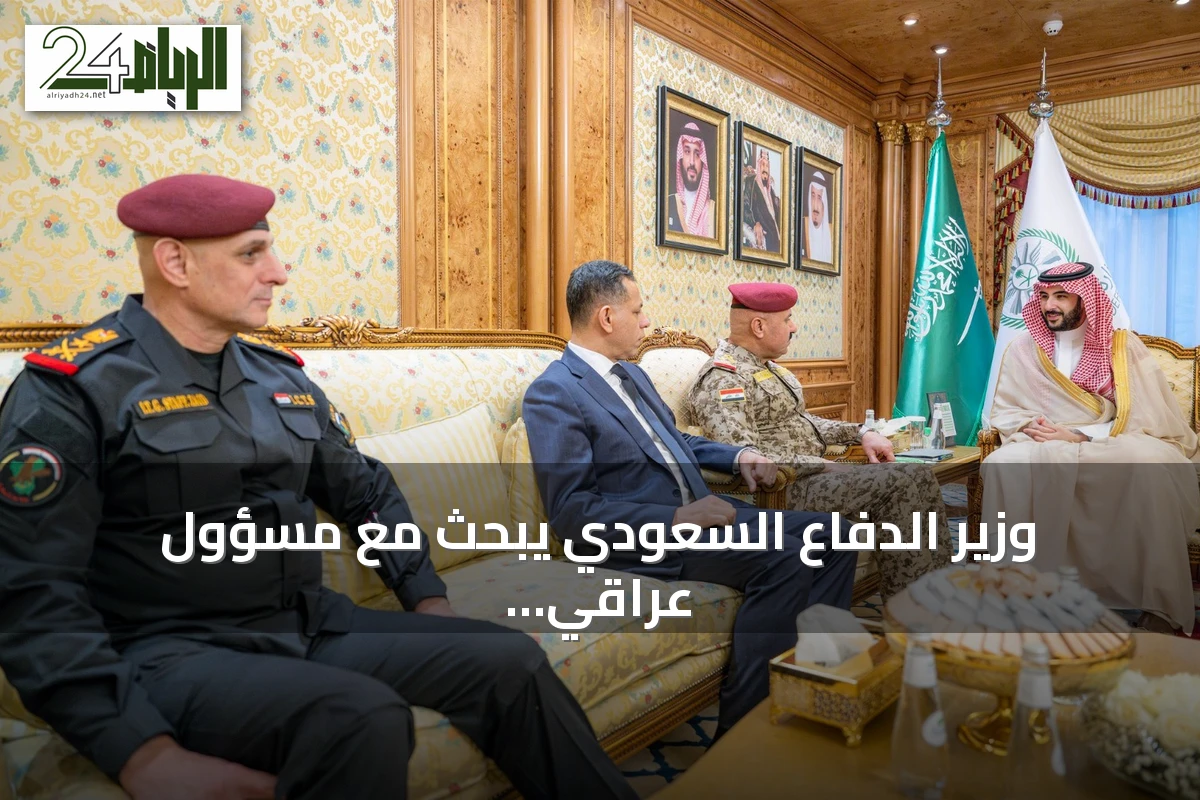 وزير الدفاع السعودي يبحث مع مسؤول عراقي تعزيز التعاون العسكري والأمني