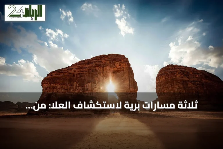 ثلاثة مسارات برية لاستكشاف العُلا: من سواحل البحر الأحمر إلى البراكين والصحاري