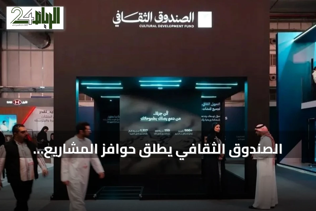 الصندوق الثقافي يطلق حوافز المشاريع الثقافية الذكية بتمويل يصل إلى نصف مليون ريال